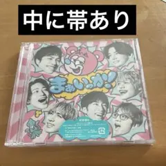 WEST. シングル『まぁいっか! 』　初回盤B