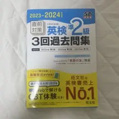 2023-2024年対応 直前対策 英検準2級3回過去問集