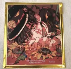 地縛少年花子くん 色紙