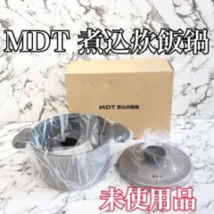 【未使用品】MDT 煮込炊飯鍋 ムスイ・ウェアーのサムネイル