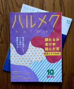 ハルメク 2025年10月号