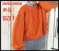 ☆BIRTHDAYROOM ☆新品 ケーブル編みニット オレンジ SIZE F