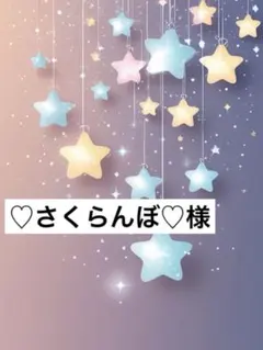 ♡さくらんぼ♡様