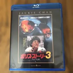 ポリス•ストーリー3 アジア映画　ブルーレイ　セル•完全日本語吹替版