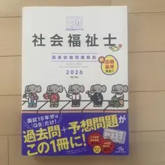 クエスチョン・バンク 社会福祉士 国家試験問題解説 2026 レビュー