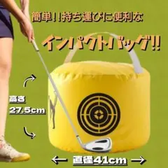 ゴルフ 黄色　インパクトバック スイング練習 練習バッグ 練習器具