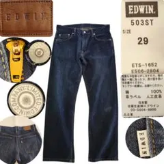 EDWIN エドウイン 503ST 日本製 濃紺ストレートジーンズ W29