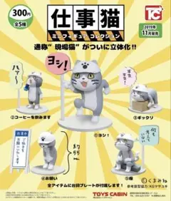 仕事猫 カプセルトイ 4種類セット