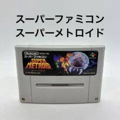 スーパーファミコン スーパーメトロイド