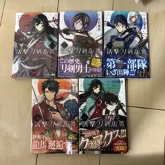 活撃 刀剣乱舞　漫画　全巻セット