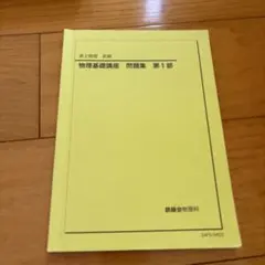 2026年最新】鉄緑会 物理の人気アイテム - メルカリ