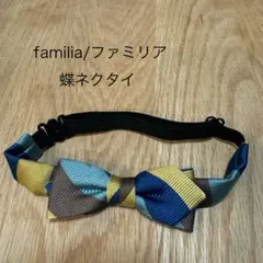 ファミリアfamilia 蝶ネクタイ ストライプ　青・黄・茶色　幼児