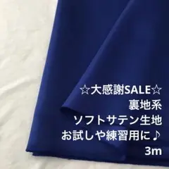 S7L/4098-01◆3m 感謝祭/ポリエステルソフトサテン生地/アパレル