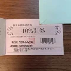 【専用】ニトリ 10%優待券1枚　有効期限2026年6月30日3枚