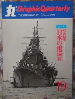 値下　丸Graphic Quarterly 1975年19号　 　日本の重巡　続