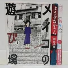 メイコの遊び場 ようきなやつら 鬼死ね