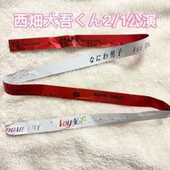 なにわ男子 西畑大吾 銀テープ 赤 ドームツアー voyAGE 2/1公演