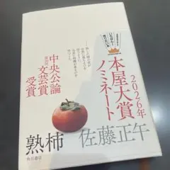 熟柿　佐藤正午　単行本