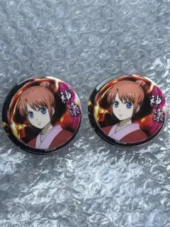 神楽　缶バッジ2個セット　吉原大炎上