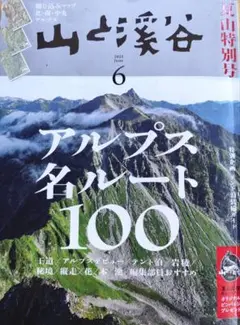 山と溪谷 2023年6月号 アルプス名ルート100