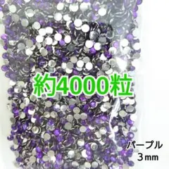 約4000粒 高分子ストーン ３mm（パープル）デコうちわ デコパーツ ネイル