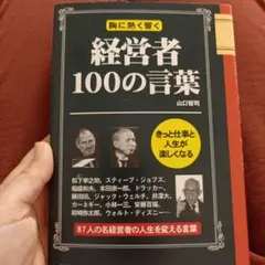 経営者100の言葉