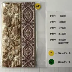 Y-88 インド刺繍リボン アソート　セット　はぎれ　特価　20cm 50cm