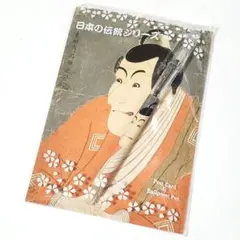 日本の伝統シリーズ ポストカード＆ボールペン 歌舞伎 市川海老蔵 版画 葉書
