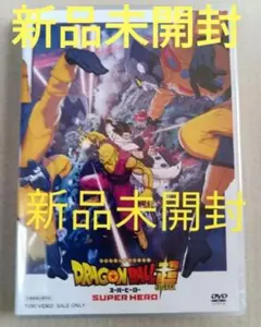 2025年最新】スーパーヒーロー dvd ドラゴンボール超の人気アイテム
