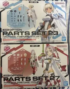 30MS セスティエ & オプションパーツセット23 ヴァルキュリア