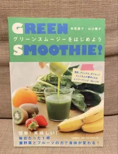 グリーンスムージーをはじめよう 仲里園子 山口蝶子
