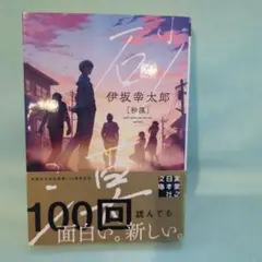 砂漠　伊坂幸太郎　初版第一刷　実業之日本社文庫