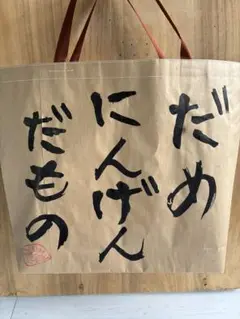 732 お米袋30kgをリメイクして、習字で書けるバッグです。