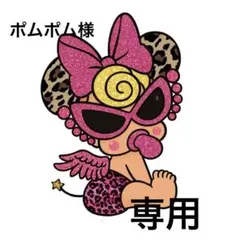 ポムポム様専用ページ
