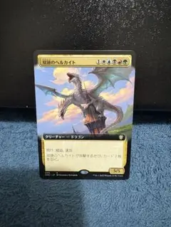 【MTG】双頭のヘルカイト　拡張