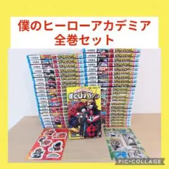 僕のヒーローアカデミア　1〜42巻　全巻セット