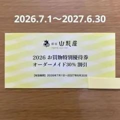 【お買物特別優待券】 オーダーメイド　30%割引券5枚　20%割引券15枚 2026年最新】銀座山形屋 株主優待の人気アイテム - メルカリ