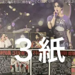 亀梨和也　ソロツアー完走　9.20付スポーツ新聞３紙セット