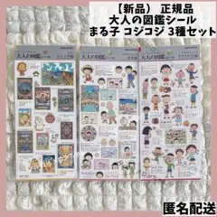 【新品】正規品 大人の図鑑シール ちびまる子ちゃんコジコジ 3種セット