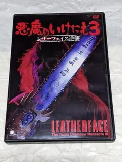 廃盤 未開封品 悪魔のいけにえ3 レザーフェイス逆襲 DVD セル版 廃盤 未開封品 悪魔のいけにえ3 レザーフェイス逆襲 DVD セル版 - メルカリ