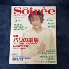 Soirée 5月号 Vol.52 ステージ・アート・マガジン