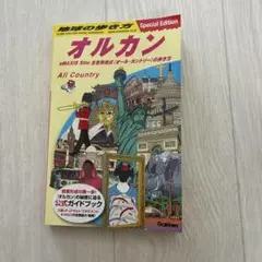 地球の歩き方 オルカン:eMAXIS Slim 全世界株式(オール・カントリー)