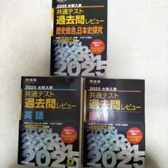 2025大学入学共通テスト過去問レビュー 英語　国語　歴史総合、日本史探究