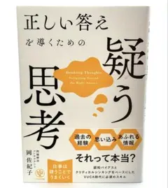 正しい答えを導くための疑う思考 / 岡 佐紀子 10