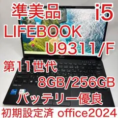準美 LIFEBOOK U9311 11世代 i5 8GB 256GB オフィス