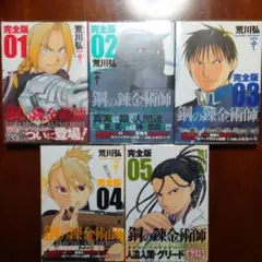 鋼の錬金術師　完全版　美品　初版　オマケ付 Amazon.co.jp: 鋼の錬金術師 完全版 コミック 全18巻 完結セット