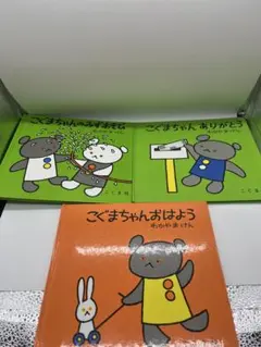 こぐまちゃん　絵本　3冊