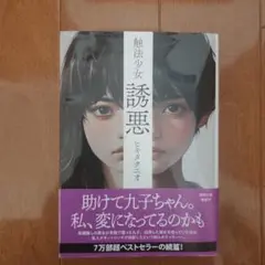 触法少女 誘悪 ヒキタクニオ