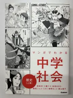 マンガでわかる中学社会 歴史上巻