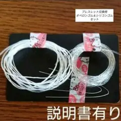 【ブレスレット交換用】オペロンゴム＆シリコンゴム　セット